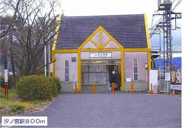 近くの汐ノ宮駅まで800m（徒歩10分）