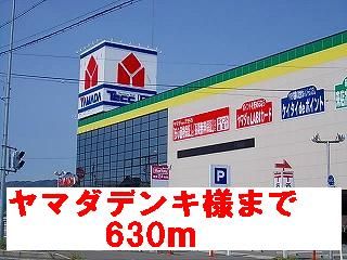 近くのヤマダデンキ様まで630m（徒歩8分）