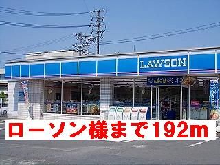 近くのローソン様まで192m（徒歩3分）