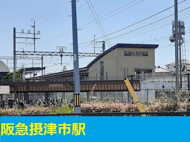 近くの阪急摂津市駅まで350m(徒歩5分)