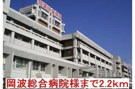 近くの岡波総合病院様まで2,200m（徒歩28分）