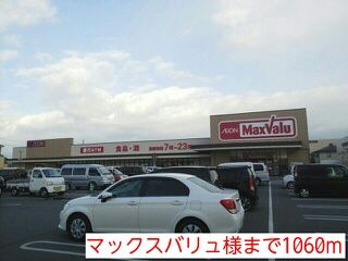 近くのマックスバリュ様まで1,060m（徒歩14分）