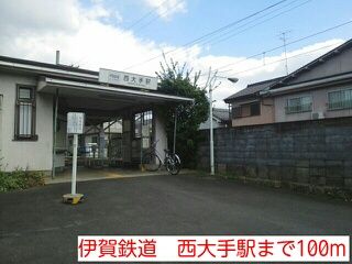 近くの伊賀鉄道　西大手駅まで100m（徒歩2分）