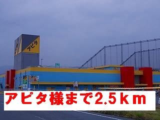 近くのアピタ様まで2,500m（徒歩32分）