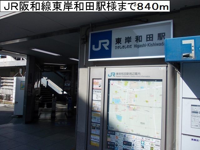 近くのJR阪和線東岸和田駅様まで840m(徒歩11分)