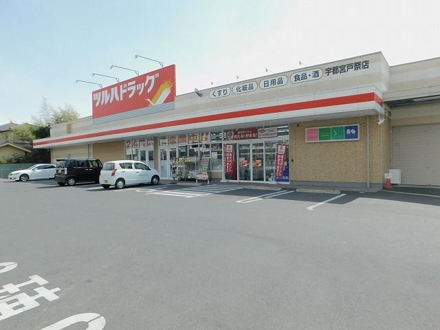 近くのツルハドラック宇都宮戸祭店まで700m（徒歩9分）