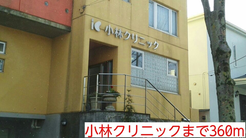 近くの小林クリニックまで360m(徒歩5分)