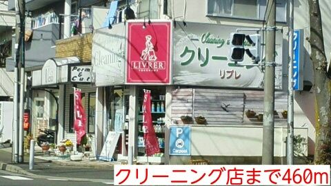 近くのクリーニング店まで460m(徒歩6分)