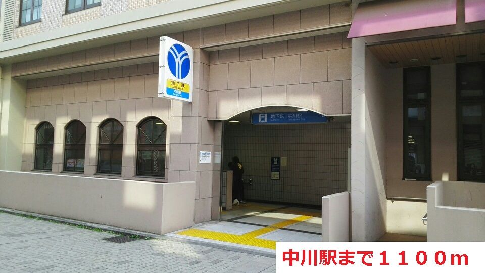 近くの中川駅まで1,100m(徒歩14分)