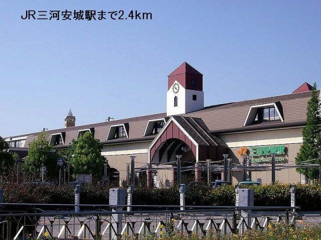 近くの三河安城駅まで2,400m（徒歩30分）