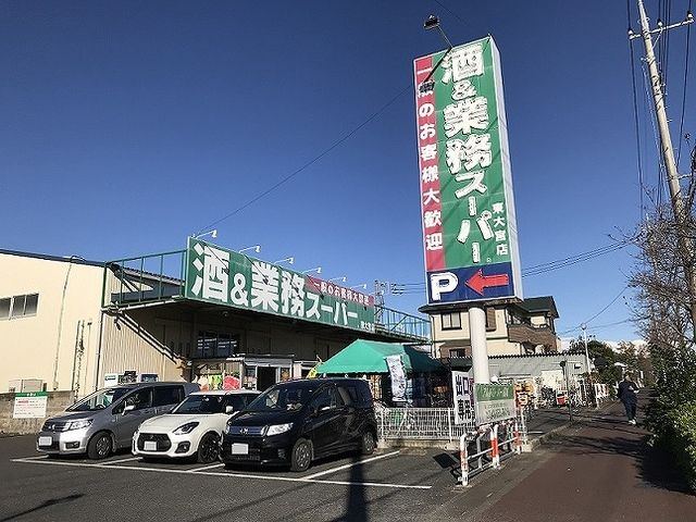 近くの業務スーパー 東大宮店まで500m(徒歩7分)