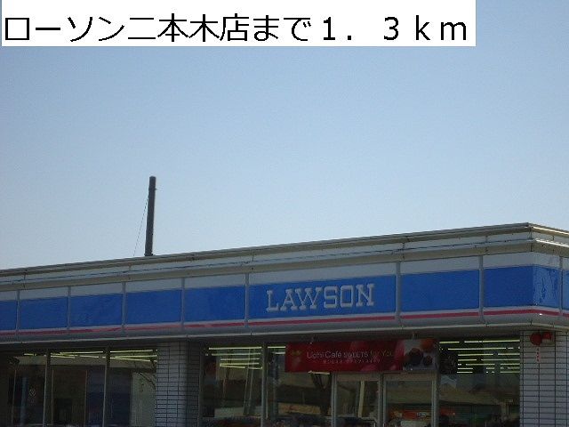 近くのローソン二本木店まで1,300m（徒歩17分）