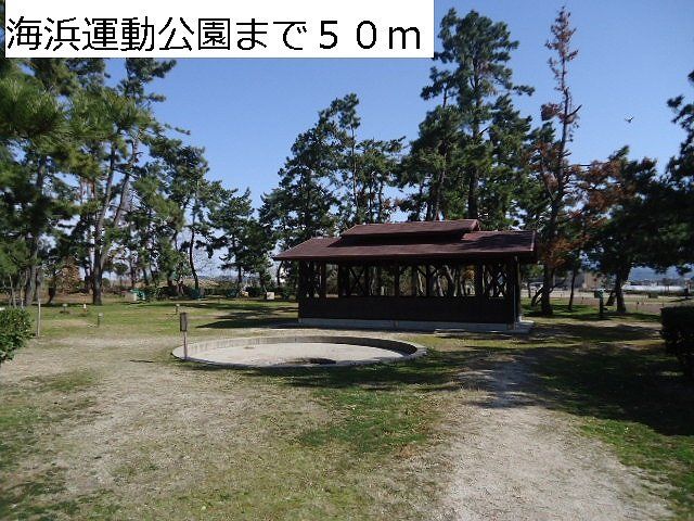 近くの海浜運動公園まで50m（徒歩1分）