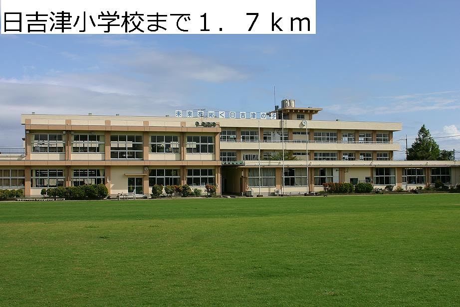 近くの日吉津小学校まで1,700m（徒歩22分）