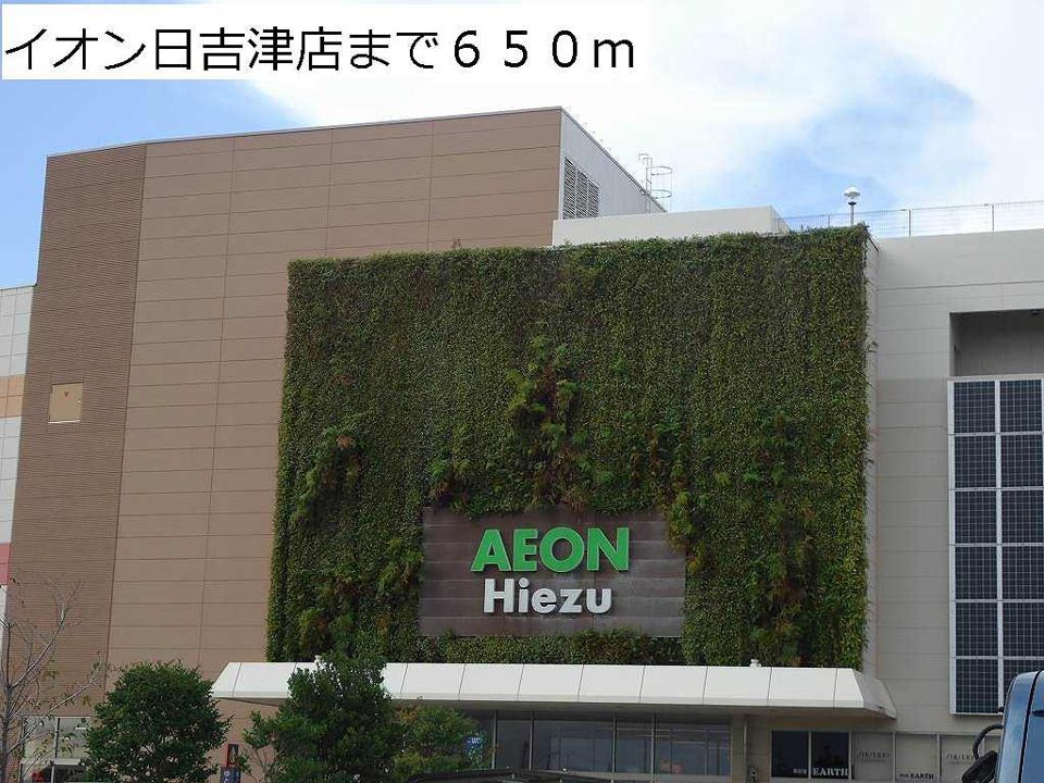 近くのイオン日吉津店まで650m(徒歩9分)