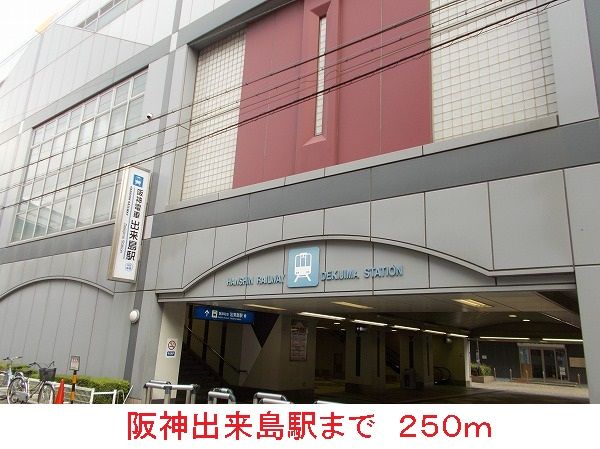近くの阪神出来島駅まで250m（徒歩4分）