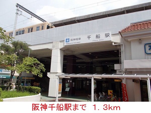 近くの阪神千船駅まで1,300m（徒歩17分）