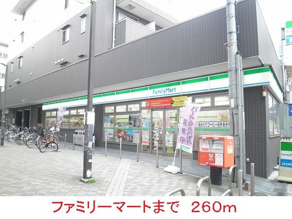 近くのファミリーマートまで260m（徒歩4分）