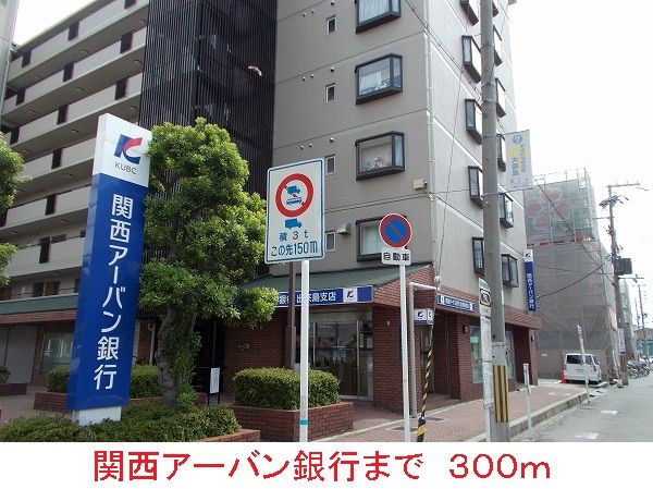 近くの関西アーバン銀行まで300m（徒歩4分）
