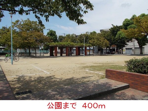 近くの公園まで400m（徒歩5分）