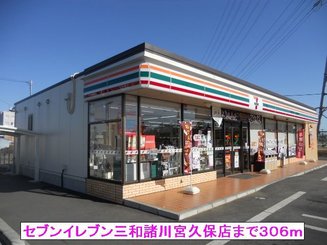 近くのセブンイレブン三和諸川宮久保店まで306m（徒歩4分）