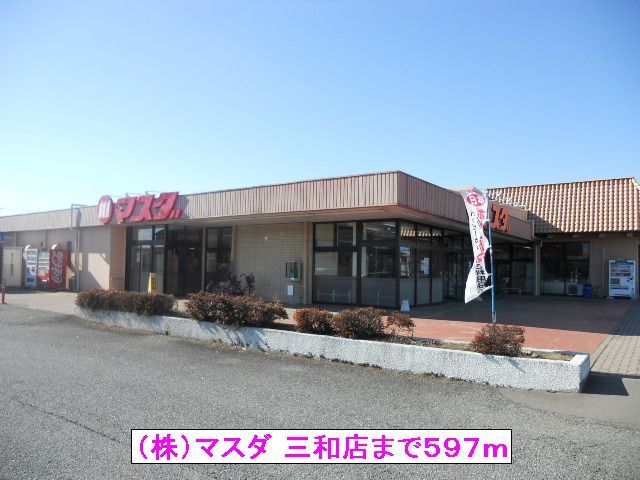 近くの（株）マスダ 三和店まで597m（徒歩8分）
