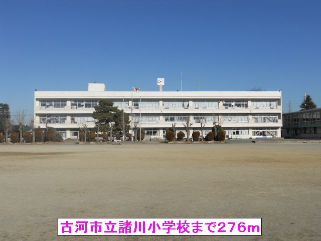 近くの古河市立諸川小学校まで276m（徒歩4分）