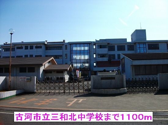 近くの古河市立三和北中学校まで1,100m（徒歩14分）