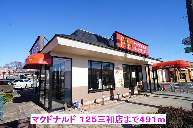 近くのマクドナルド １２５三和店まで491m（徒歩7分）