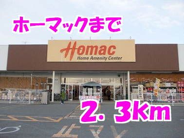 近くのホームセンターまで2,300m（徒歩29分）