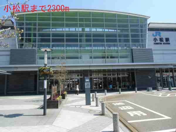 近くの小松駅まで2,300m（徒歩29分）