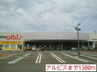 近くのアルビスまで1,300m（徒歩17分）