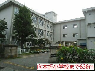 近くの向本折小学校まで630m（徒歩8分）