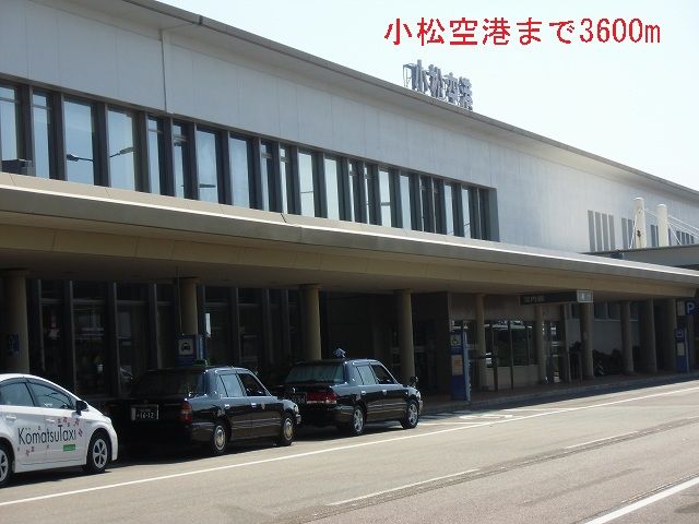 近くの小松空港まで3,600m（徒歩45分）