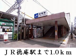 近くの徳庵駅まで1,000m（徒歩13分）