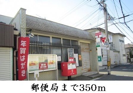 近くの郵便局まで350m（徒歩5分）