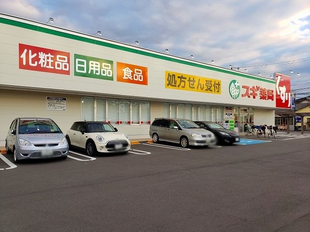 近くのスギ薬局様まで510m（徒歩7分）
