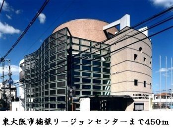 近くの東大阪楠根リジョンセンター様まで450m（徒歩6分）