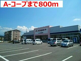 近くのA-コープまで800m(徒歩10分)