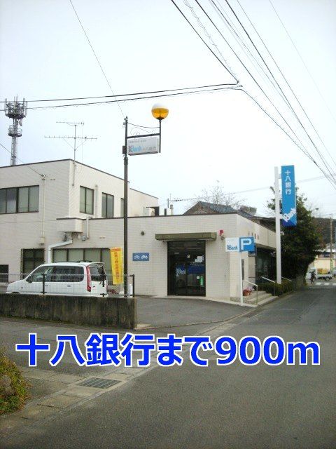 近くの十八銀行まで900m（徒歩12分）