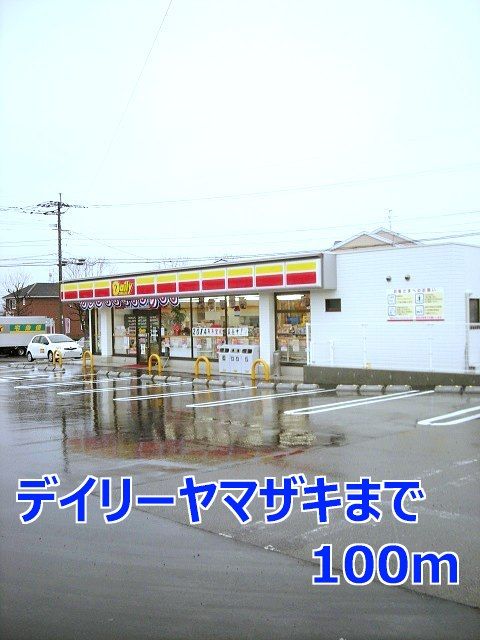近くのデイリーヤマザキまで100m（徒歩2分）