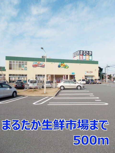 近くのまるたか生鮮市場まで500m（徒歩7分）