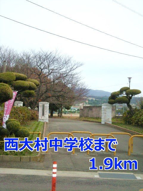 近くの西大村中学校まで1,900m（徒歩24分）