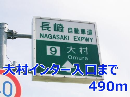 近くの大村インター入口まで490m（徒歩7分）