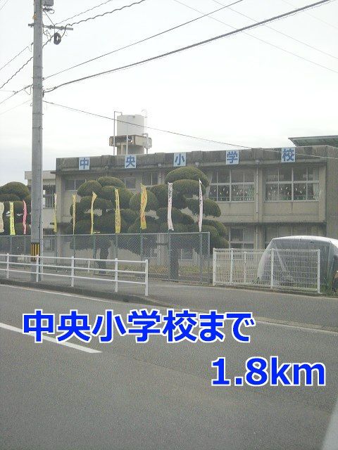 近くの中央小学校まで1,800m（徒歩23分）