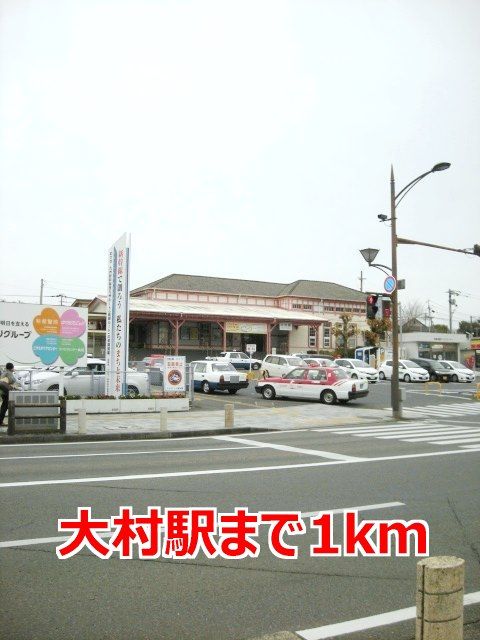 近くの大村駅まで1,000m（徒歩13分）