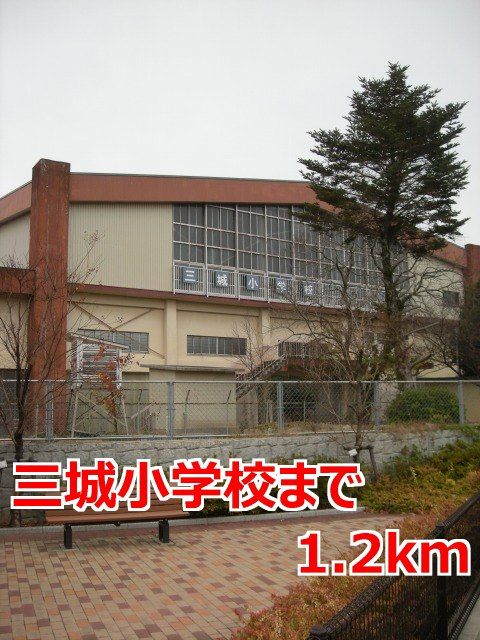 近くの小学校まで1,200m（徒歩15分）