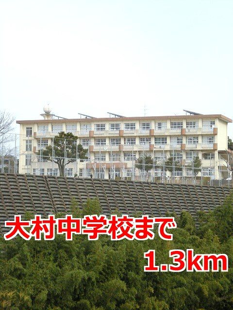 近くの大村中学校まで1,300m（徒歩17分）