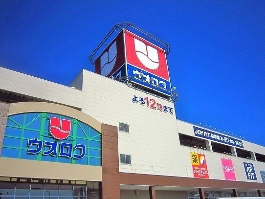 近くのウオロクまで910m(徒歩12分)