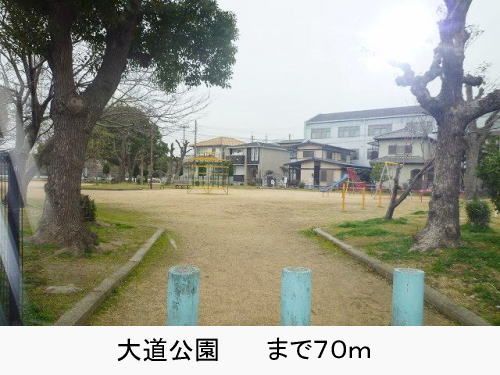 近くの大道公園まで70m(徒歩1分)